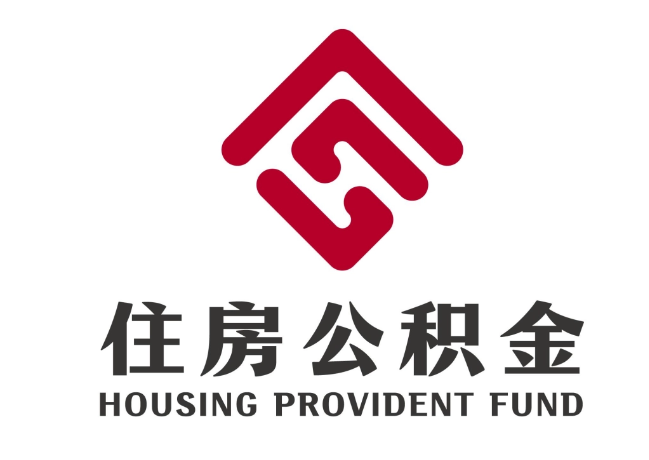 芗城住房公积金代提