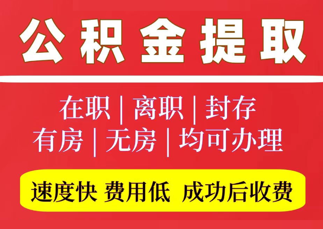 芗城国管公积金代提